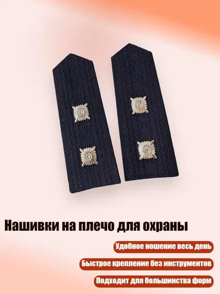 Нашивки на плечо для охраны, B