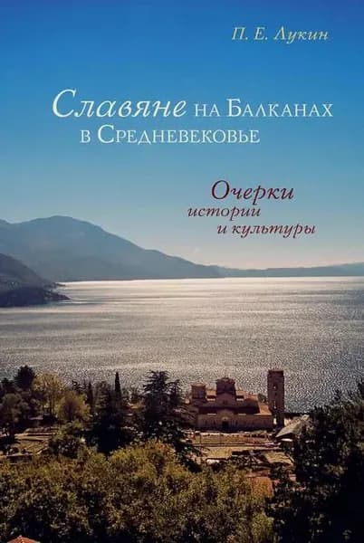 Славяне на Балканах в Средневековье. Очерки истории и культуры | Лукин П. Е. | Электронная книга