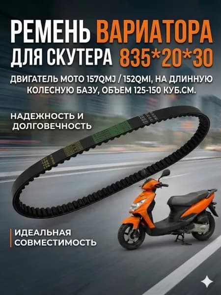 Ремень вариатора 835-20-30 для скутеров 125-150 куб.см
