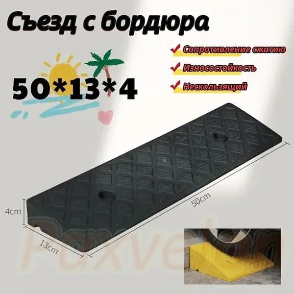 Бордюрный пандус,Съезд с бордюра,50*13*4