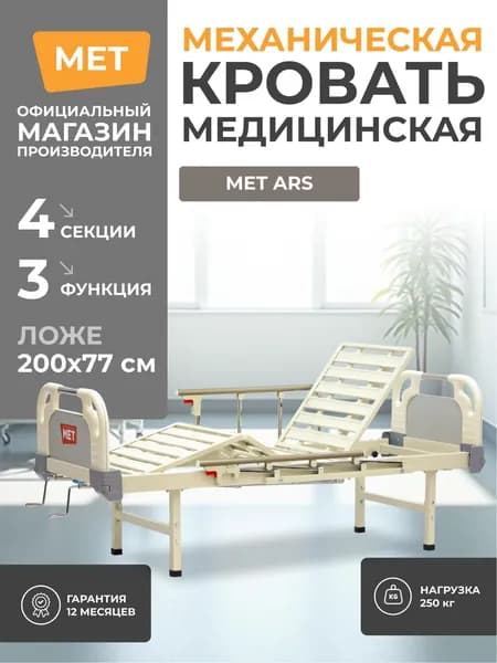 Кровать для лежачих больных MET ARS, механическая с регулировкой изголовья и ножных секций
