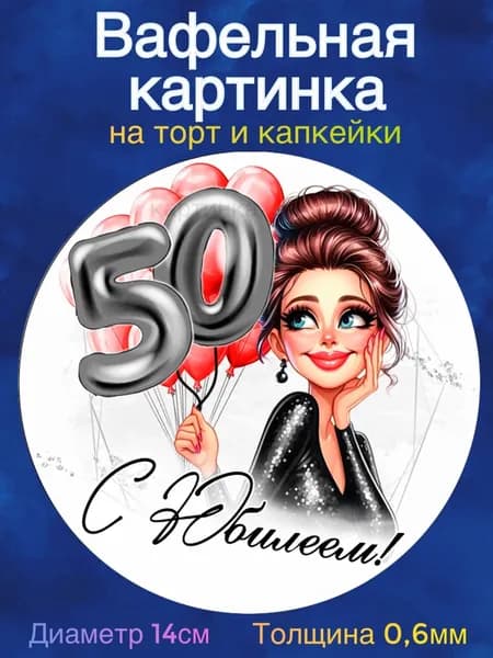 Вафельная картинка "С Юбилеем 50 лет женщине". Сладкая картинка, съедобная печать для декора торта, бенто-торта, украшения пряников и капкейков.