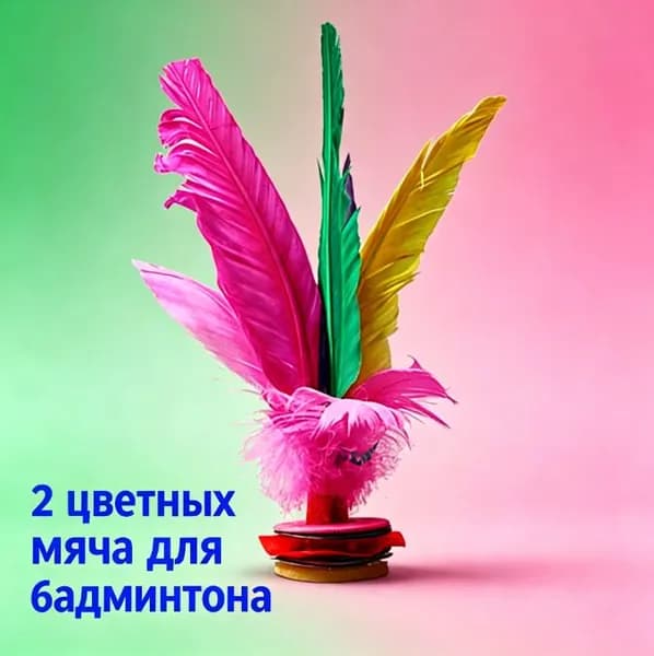 Irovami Воланы 2 шт