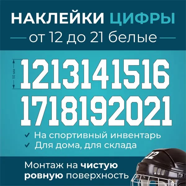 Наружка Наклейки на хоккейный шлем