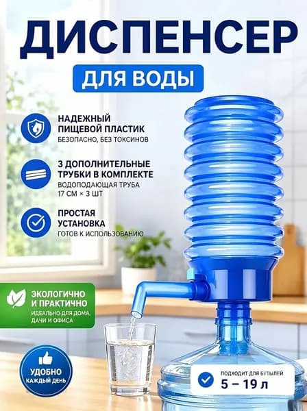 Диспенсер для воды ручной помповый, пищевой пластик, для бутылей 5-19 л, 3 трубки в комплекте, для дома и дачи
