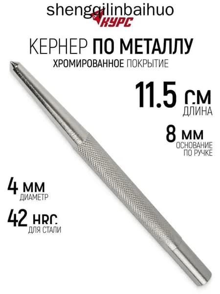 Кернер 115 мм по металлу стали до 42 HRC, хромированное покрытие