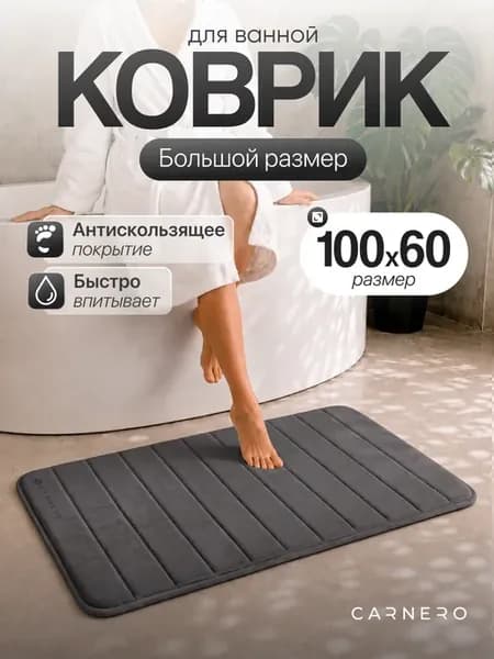 Коврик для ванной и туалета большой 100х60см
