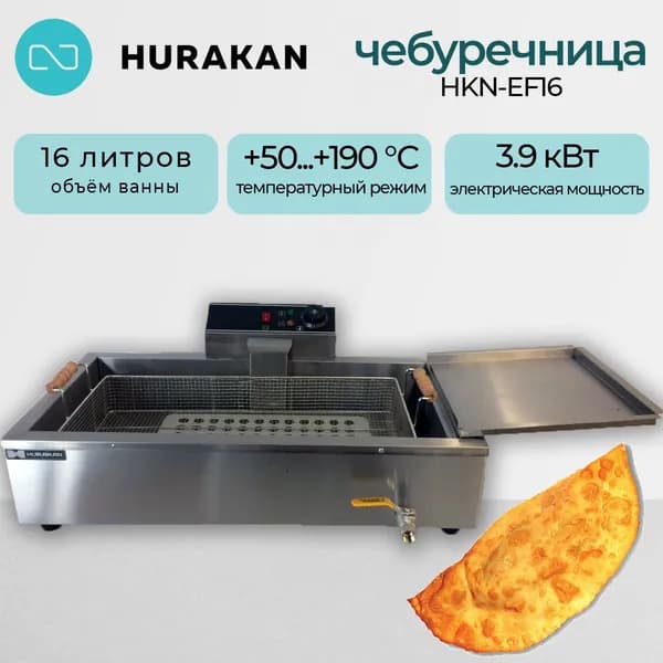 Чебуречница фритюрница HURAKAN HKN-EF16, 3.9 кВт, 29,4 л, 1 ванна, нержавеющая сталь, кран для слива масла 220В