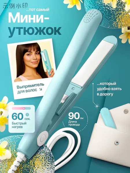 Выпрямитель для волос плойка мини утюжок щипцы для укладки " Бирюзовый "
