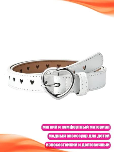 Детский пояс для джинсов в стиле рок-н-ролл с пряжкой в виде сердца, Белый
