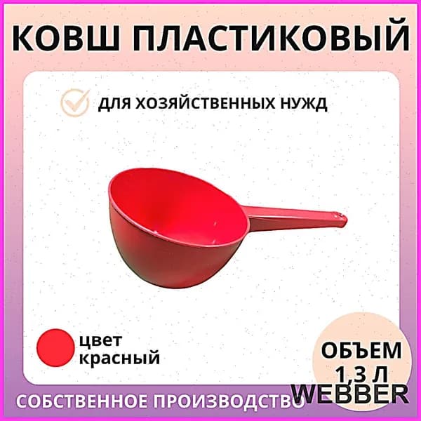 Ковш хозяйственный, 1.3 л, 1 шт