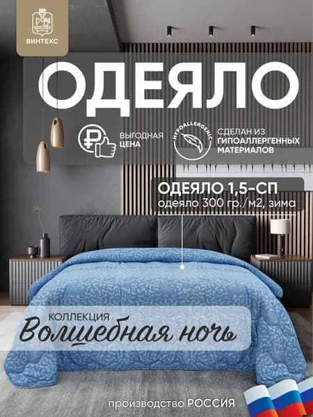 Винтекс Одеяло Полуторный 142x205 см, Всесезонное, с наполнителем Лебяжий пух, комплект из 1 шт