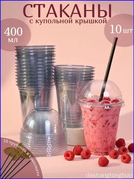 Стакан шейкер одноразовый с купольной крышкой для коктейлей 400 мл (10 шт)