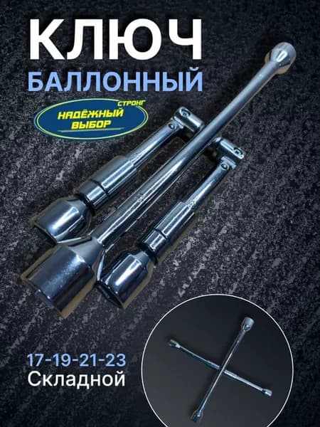 Ключ балонный складной 17 19 21 23