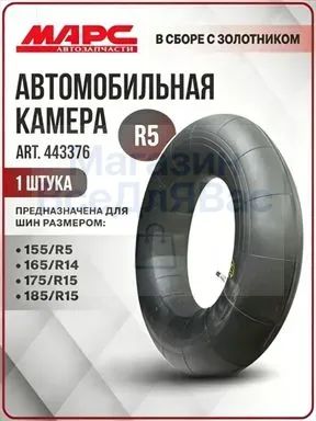 Камера колеса автомобильная R5