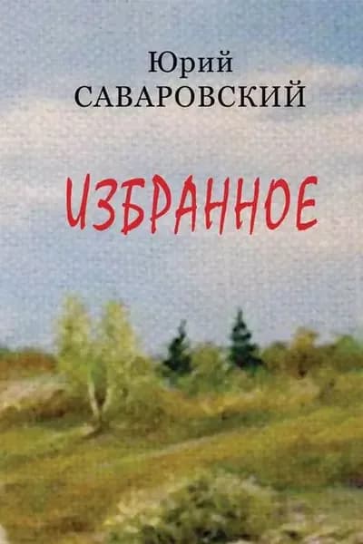 Избранное | Саваровский Юрий Семенович | Электронная книга