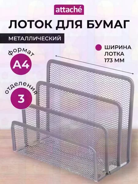 Лоток для бумаг Attache, вертикальный, для формата А4, 3 отделения
