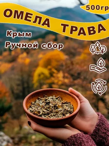 Омела трава сушеная