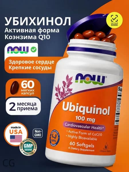 NOW Убихинол 100 мг 60 капсул Ubiquinol Коэнзим Q10