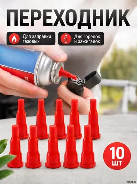 Переходники Муфта для газовой заправки, набор адаптеров 10 штук