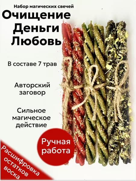 Магические скрутки свечи с травами для ритуалов на очищение, любовь и деньги набор 6 шт.