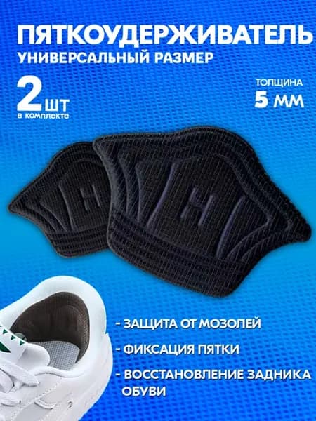 Пяткоудерживатель для обуви корректор стопы 2 шт черный