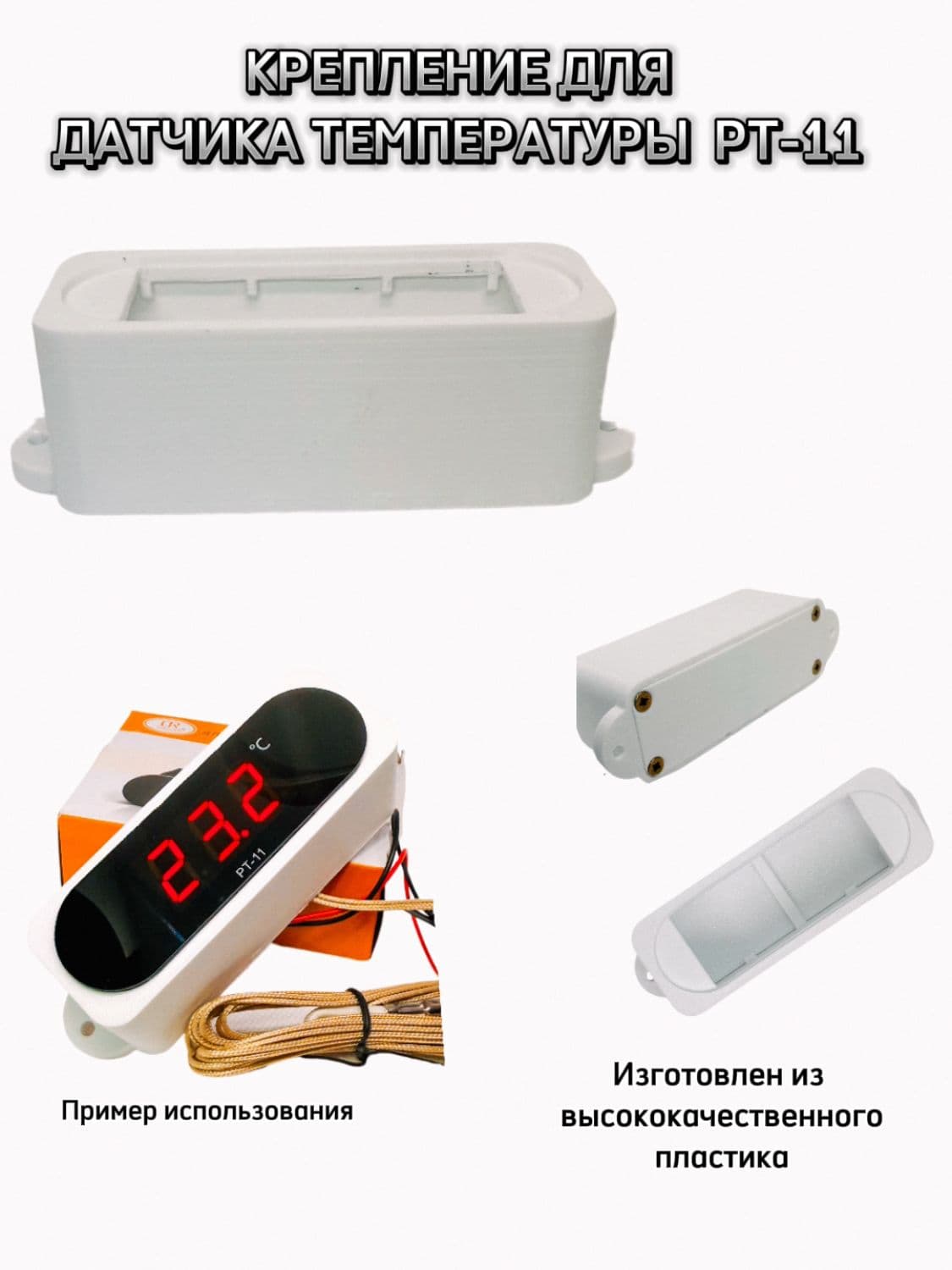 Крепление для датчика температуры PT-11