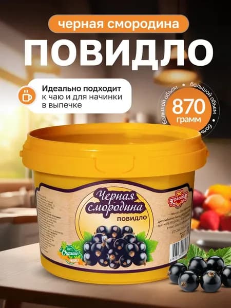 Повидло черная смородина натуральное для выпечки 870г