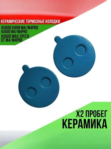 Тормозные фрикционные колодки Kugoo М4/ pro M4/ Max speed керамические