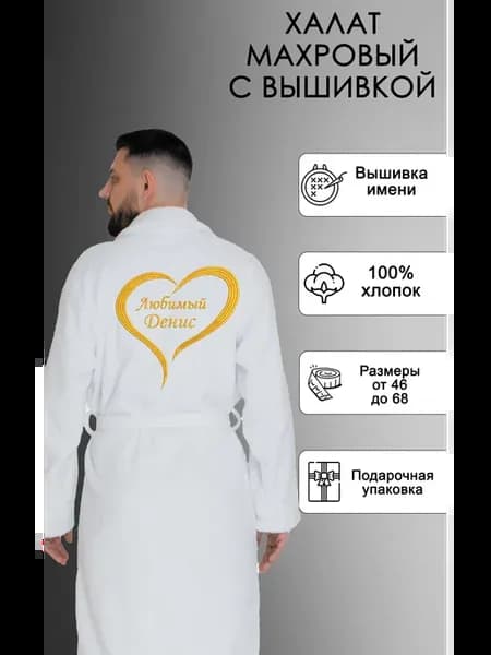 Махровый халат с вышивкой сердце любимый Денис