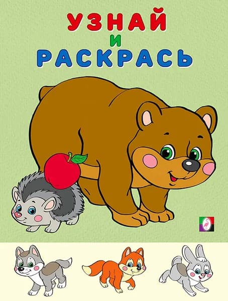 Раскраска "Узнай и раскрась." Медведь и Еж.