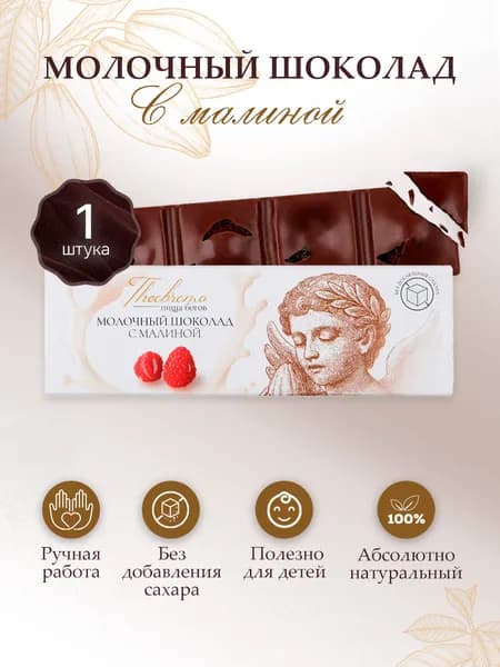 Шоколад без сахара натуральный с малиной Theobroma Пища Богов, молочный, 30 г