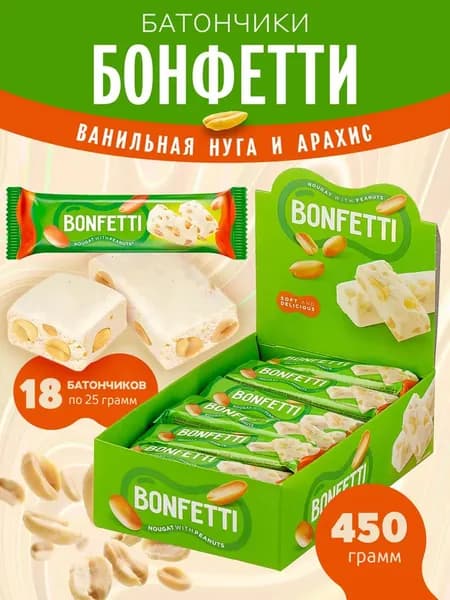 Батончик BONFETTI из ванильной нуги с добавлением арахиса 18 шт по 25г