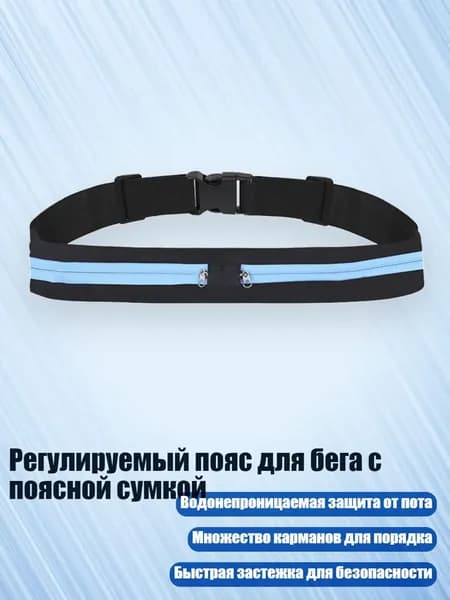Пояс для бега