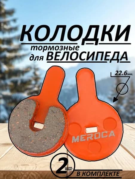 Тормозные колодки для велосипеда (одна пара) круглые