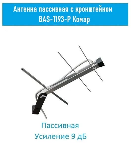 Антенна пассивная с кронштейном BAS-1193-P Комар (9 дБ., F разъем)