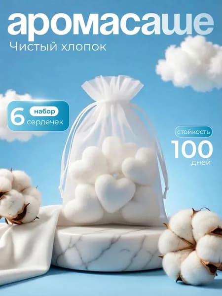Саше ароматическое для шкафа "Чистый хлопок"