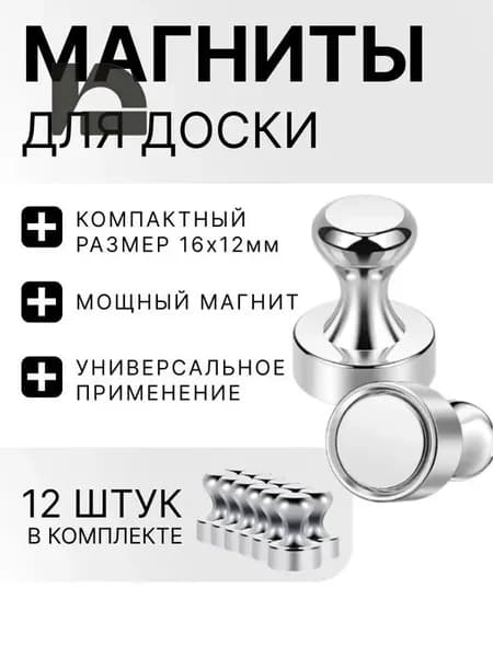 Магниты для доски / набор магнитов 12 штук
