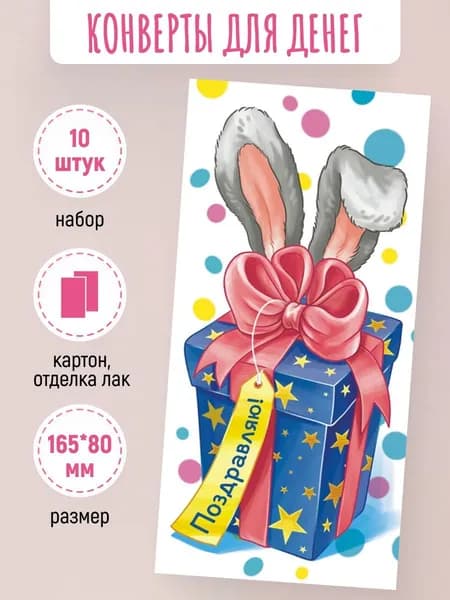 Подарочные конверты для денег Поздравляю! 10 шт