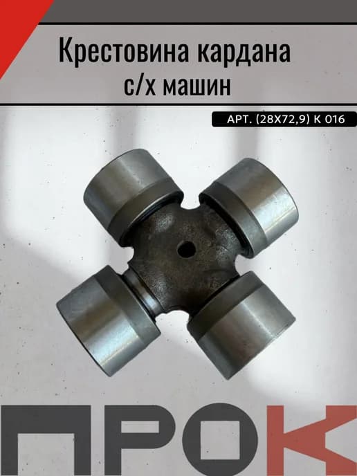 Крестовина кардана с х машин (28х72,9) К 016