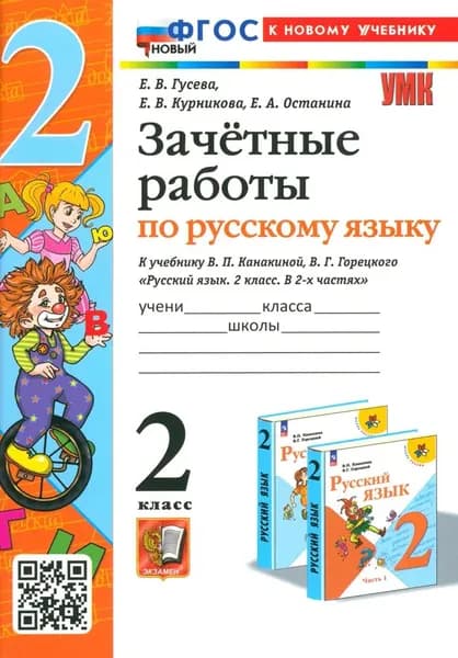 Зачетные работы по русскому языку 2 кл к уч Канакиной Гусева ФГОСк новому учебнику Экзамен 2024г