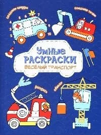 Раскраска по точкам и цифрам. серия умные раскраски. веселый транспорт. 16,5х21,5. 16 стр. геодом