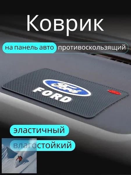 Коврик на торпедо, диагональ 10"