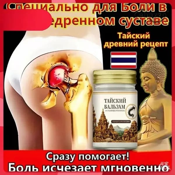 Лечебное средство, Уменьшение боли в костно - мышечной системе, 55г.