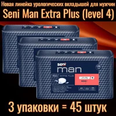 Seni Man Extra Plus Level 4 (экстра плюс уровень) - Вкладыши урологические специальные для мужчин, 3 упаковки по 15 штук (всего 45 штук)
