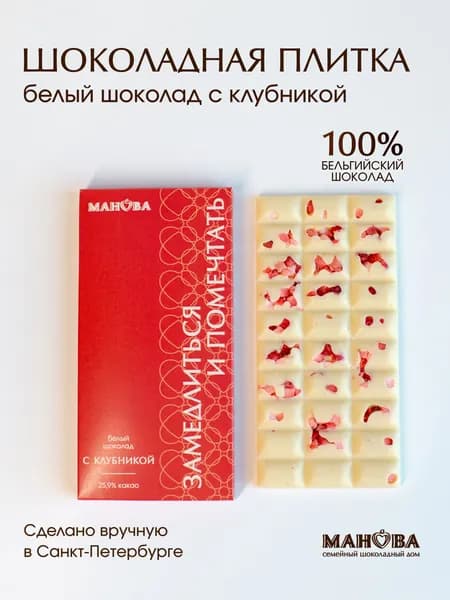 Шоколад белый подарочный Манова с клубникой