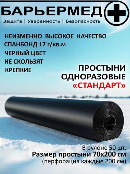 Простыня в рулоне черная БАРЬЕРМЕД, размер 70 х 200 (рулон 50 шт.), спанбонд 17г/м2
