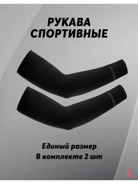 ROCKBROS Спортивный компрессионный нарукавник, размер: Универсальный