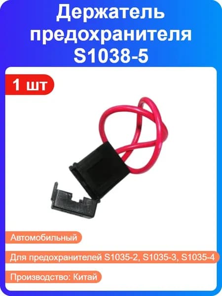 1 шт - Держатель предохранителя S1038-5 авто на провод, с крышкой (203742)