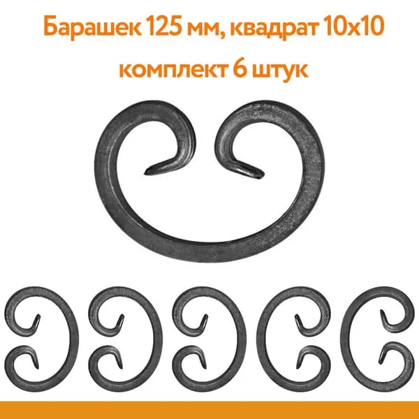 Кованый элемент барашек 125 мм (комплект 6 шт)